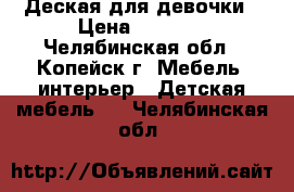 Деская для девочки › Цена ­ 5 000 - Челябинская обл., Копейск г. Мебель, интерьер » Детская мебель   . Челябинская обл.